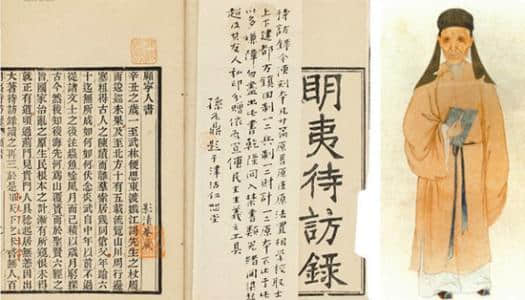 黄宗羲和他的《明夷待访录》，领略“清初三大儒”的风采