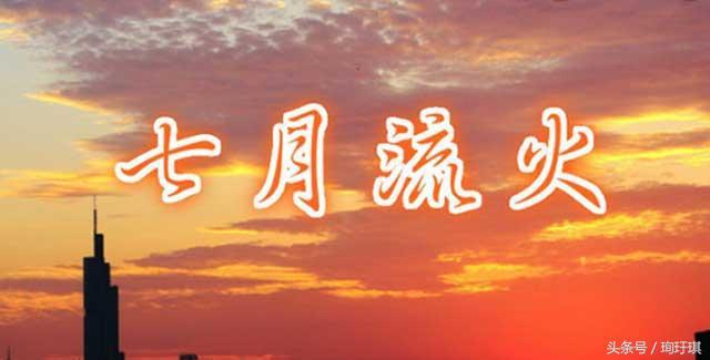 “七月流火”是什么意思？中华文化中“流火”具体指什么？