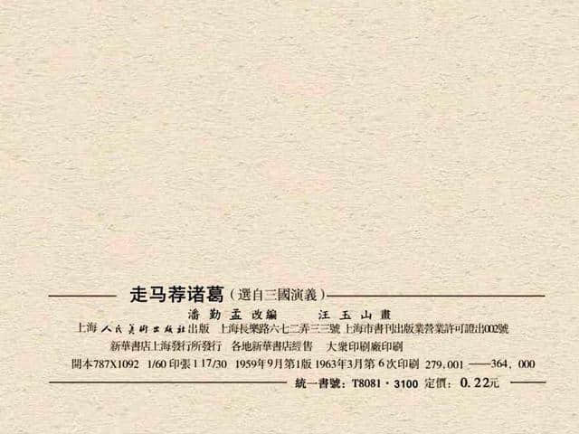 三国故事连环画：《走马荐诸葛》上海人民美术出版社汪玉山 绘