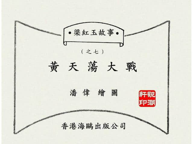 香港版巾帼英雄梁红玉传之七：黄天荡大战