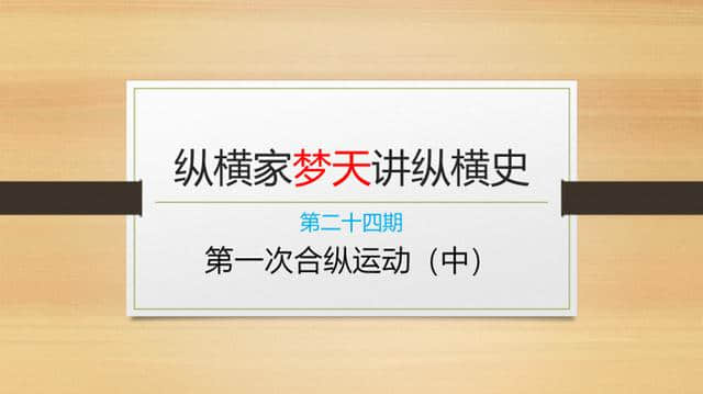 <a href='https://www.edusy.net/tag/qinhuiwenwang_1726_1.html' target='_blank'>秦惠文王</a>时期的第一次大合纵（中）