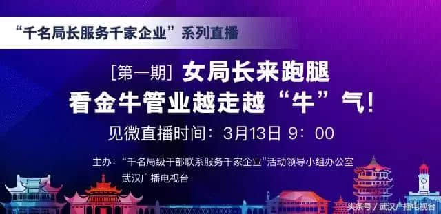 武汉广电全媒体第一枪 局长服务企业直播第一现场在手机