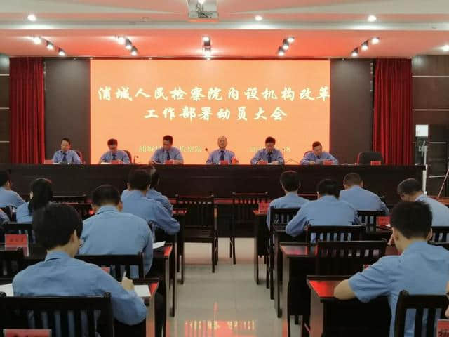 浦城县人民检察院召开内设机构改革工作动员部署大会