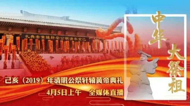 『2019清明中华大祭祖』黄帝陵公祭轩辕黄帝大典