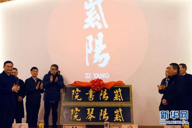 “紫阳书院”、“紫阳琴院”在江西婺源县揭牌成立