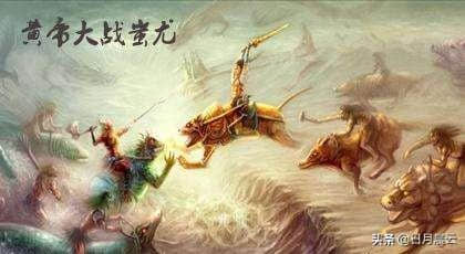 上古的传说，黄帝战蚩尤，统一华夏