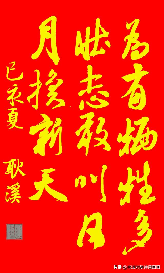 行书金字黄底，毛泽东诗词名句：为有牺牲多壮志，敢叫日月换新天