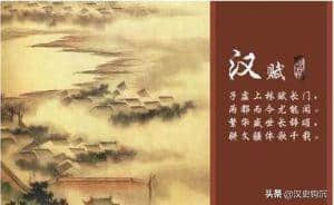 汉代的文思之花——汉赋，为何一闪而逝，成为了时代的绝唱？