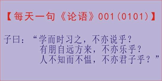 【每天一句《论语》，第1天】子曰：“学而时习之，不亦说乎？..