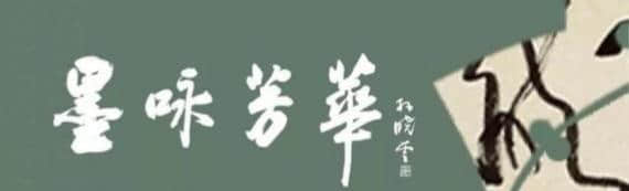 一春芳意，三月如风，牵系人情——北京书协董廷超书法新作鉴赏