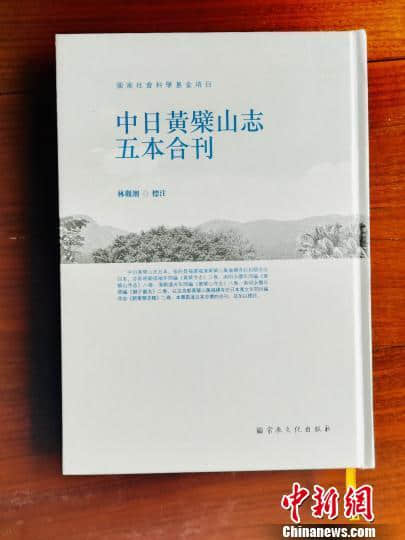 《中日黄檗山志五本合刊》出版 共述两国黄檗文化历史渊源