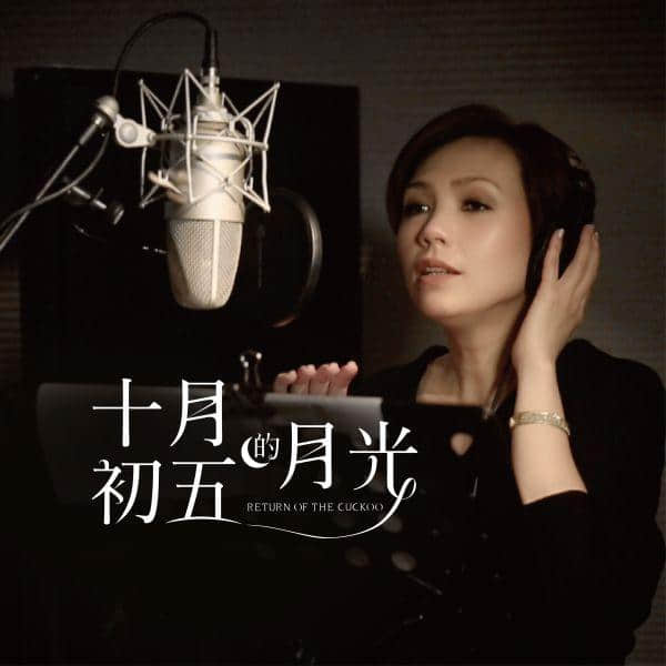 陈洁仪献唱电影十月初五的月光主题曲 《祝君好》歌词试听