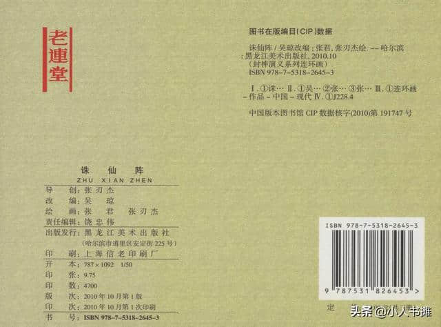 封神演义「35」诛仙阵-黑龙江美术出版社2010 张君 张刃杰 绘「下」