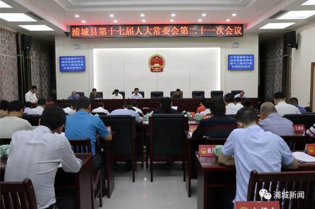 最新！浦城县第十七届人大常委会召开第二十一次会议，通过一批人事任免