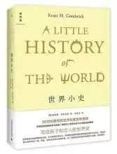 「好书推荐」历史可以优雅地读 ——《世界小史》