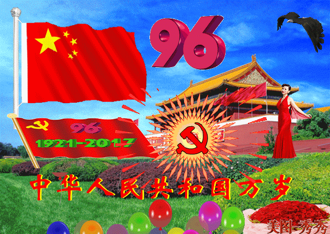 庆祝七一 七一赞歌 谢党恩（庆祝中国共产党成立96周年）