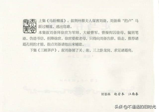 三国演义20走马荐诸葛-上海人民美术出版社 汪玉山 绘