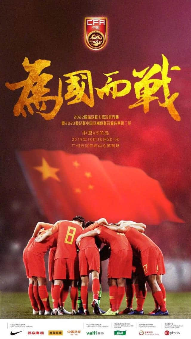 为国而战！中国足球队官方发战关岛预热海报：迎接世预赛两连胜