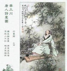 王维在唐诗《竹里馆》抒写的不仅是闲情逸致
