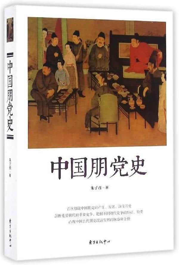 程念祺︱“宁负朝廷，不负朋党”：中国历史上的朋党