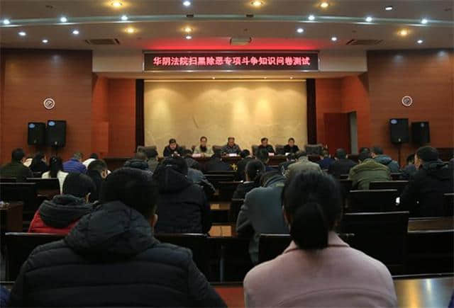 渭南市华阴县法院组织开展扫黑除恶专项斗争知识考试