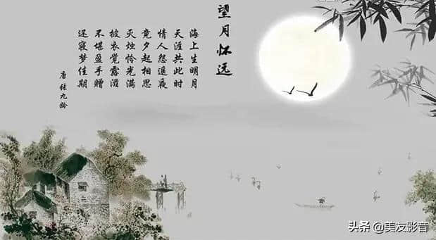 【美·读】《望月怀远》一首深挚悠远、千古流传的唐诗佳作