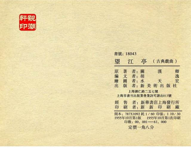 古典戏曲经典《望江亭》水天宏1955年作品