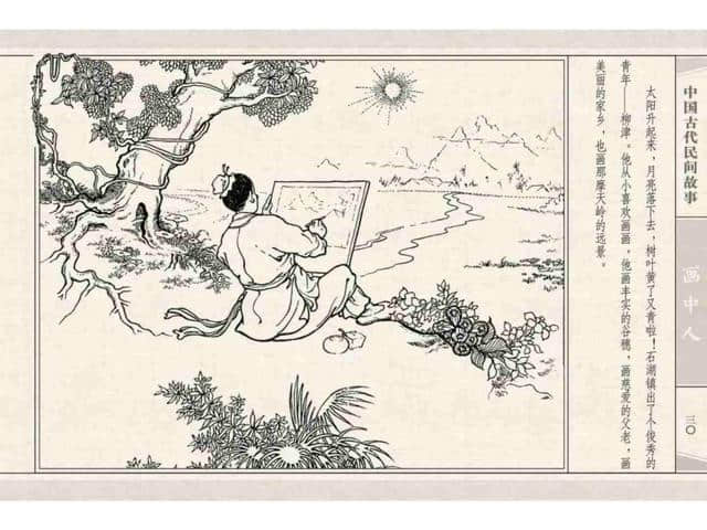 中国民间 故事连环画：《画中人》