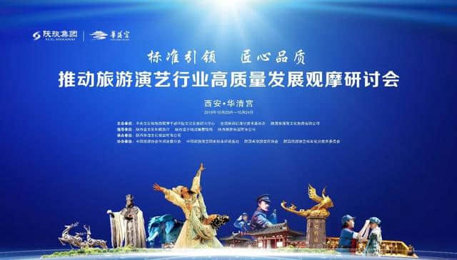 推动旅游演艺行业高质量发展观摩研讨会在华清宫举行