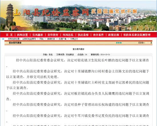 山阳纪委一日通报23名官员因违纪被立案调查