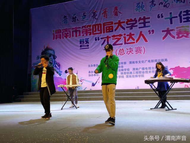 渭南市第四届大学生“十佳歌手”暨“才艺达人”大赛圆满落幕！