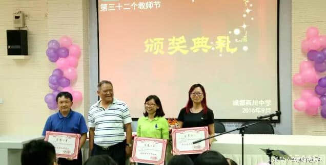 记成都西川中学庆祝第32个教师节表彰大会暨文艺演出