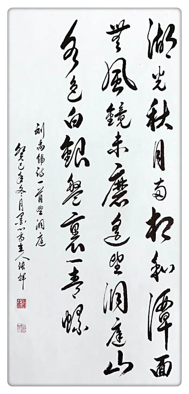 刘禹锡诗一首《望洞庭》四尺整纸书法作品