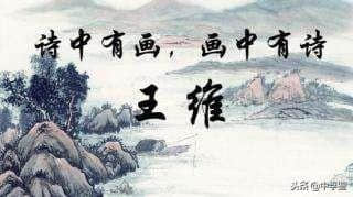 山水田园诗人王维，亦有“诗佛”之称