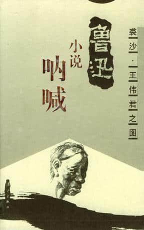 1923年8月3日——鲁迅出版小说集《呐喊》