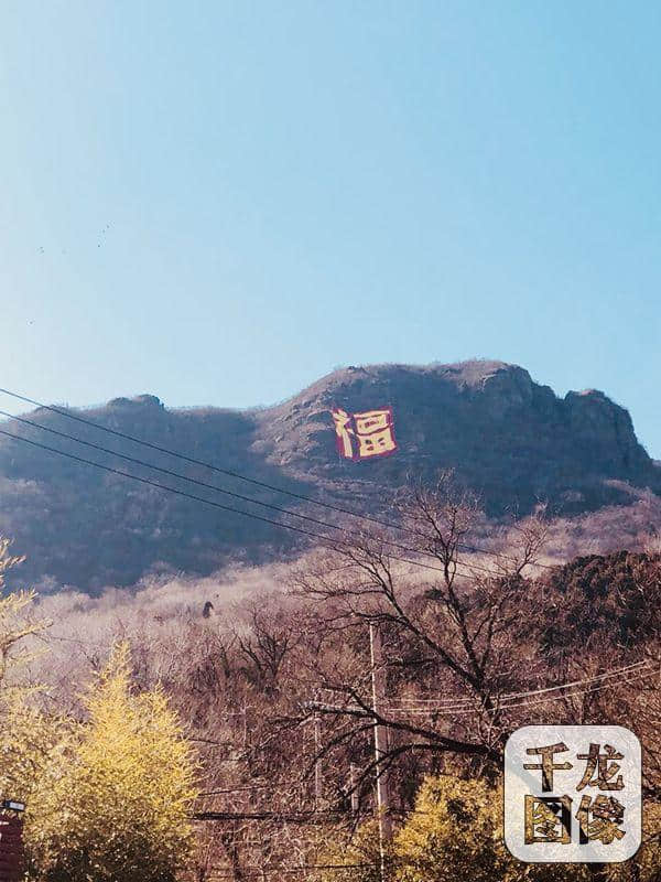 年见·2018 | 京城最大“福”字现八大处虎头山(图集)