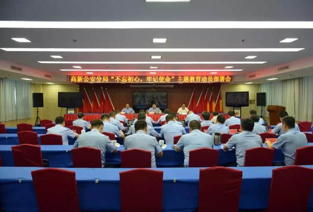潍坊高新区公安分局召开“不忘初心、牢记使命”主题教育动员部署会