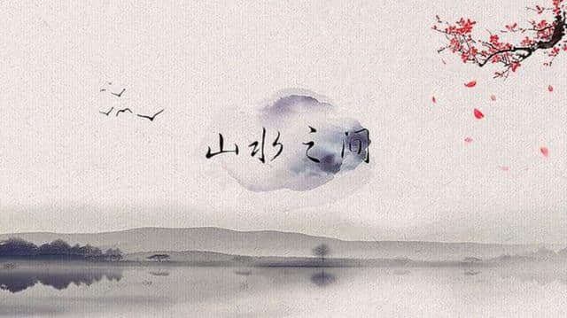 《终南别业》这首诗，是王维42岁的作品，景中有情，充满诗趣禅意