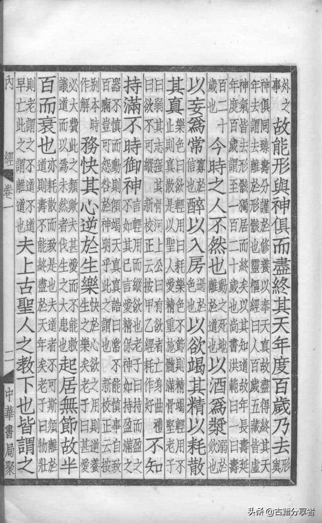 中医典籍（补注黄帝内经素问）第1卷