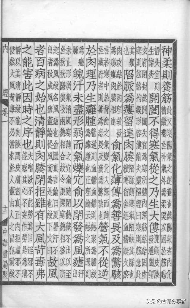 中医典籍（补注黄帝内经素问）第1卷