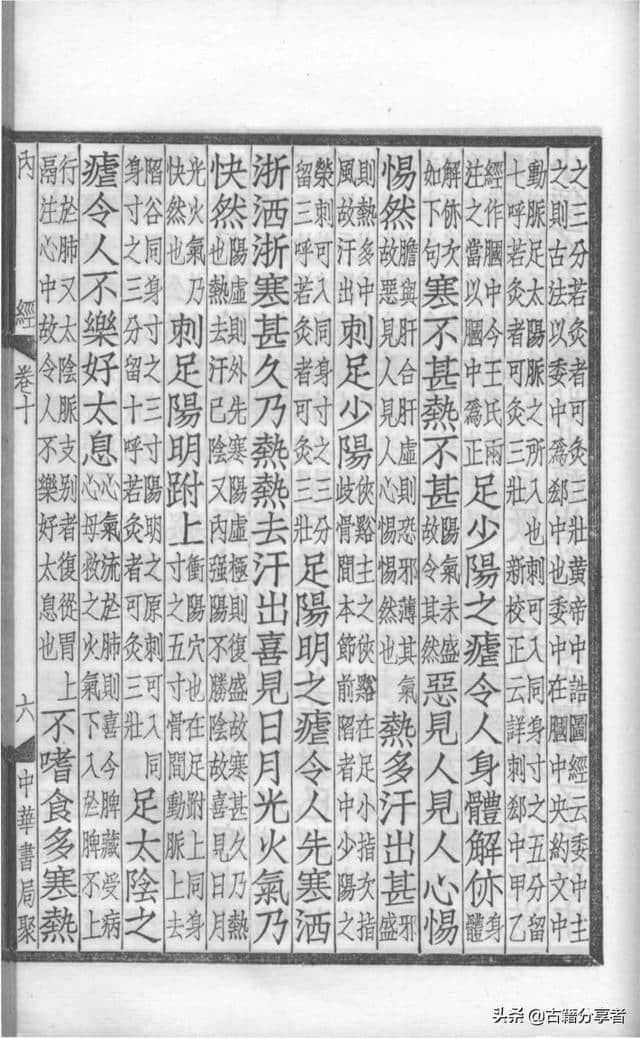 中医典籍（补注黄帝内经素问）第10卷
