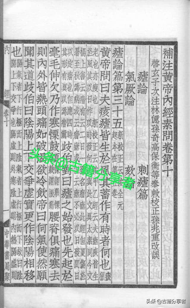 中医典籍（补注<a href='https://www.edusy.net/tag/huangdinajingsuwen_6989_1.html' target='_blank'>黄帝内经素问</a>）第10卷