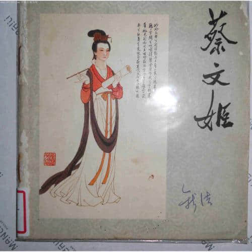 千古名曲&quot;胡笳十八拍&quot;——中国古代五大才女 —蔡文姬