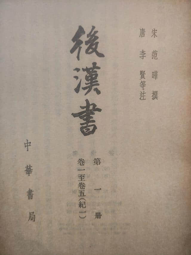 为什么说范晔的《后汉书》不是全本，而是残缺之作