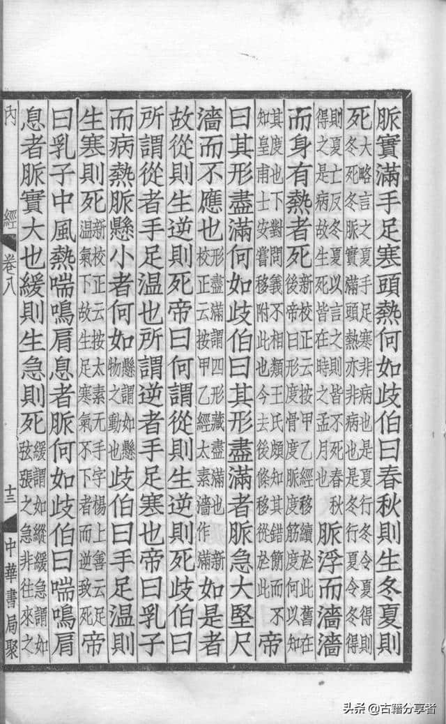 中医典籍（补注黄帝内经素问）第8卷