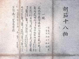中国古代十大名曲《胡笳十八拍》，最长的一首旋律优美动听（中）