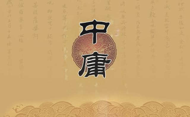 中华文化经典《中庸》中庸而不平庸，“中庸之道”都在这9句话里