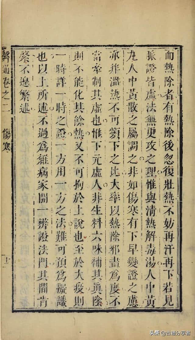 中医典籍《张氏医通》第二卷伤寒