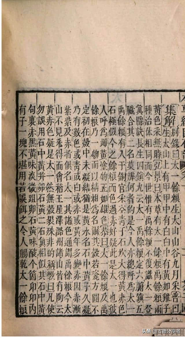 中医典籍（本草纲目）第10卷