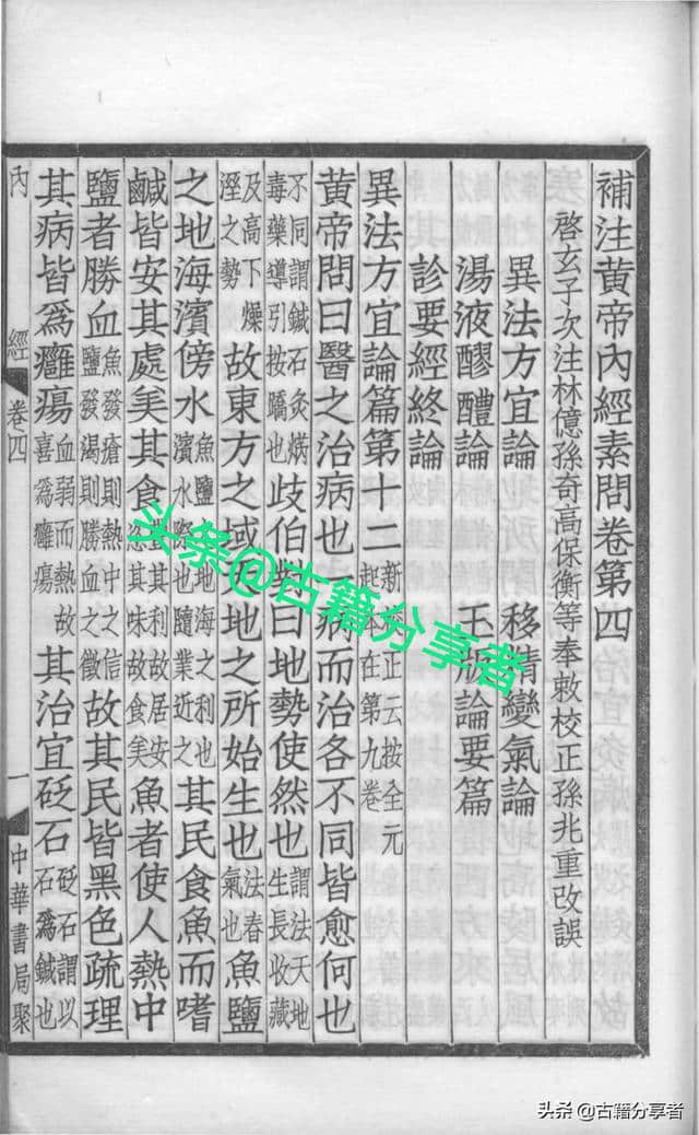 中医典籍（补注<a href='https://www.edusy.net/tag/huangdinajingsuwen_6989_1.html' target='_blank'>黄帝内经素问</a>）第4卷